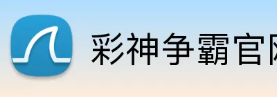 彩神争霸官网 logo